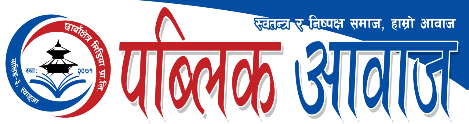 पब्लिक आवाज